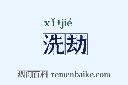 洗劫是什么意思的图片